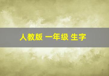 人教版 一年级 生字